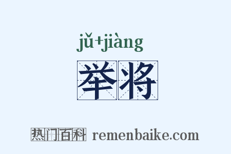 举将是什么意思的图片